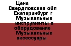 Dynacord PowerMate 1000-3 › Цена ­ 150..000 - Свердловская обл., Екатеринбург г. Музыкальные инструменты и оборудование » Музыкальные аксессуары   